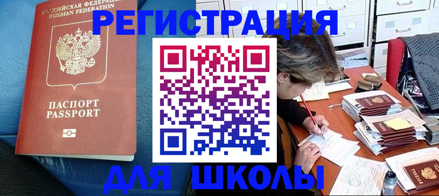 прописка для школы в Щёкино
